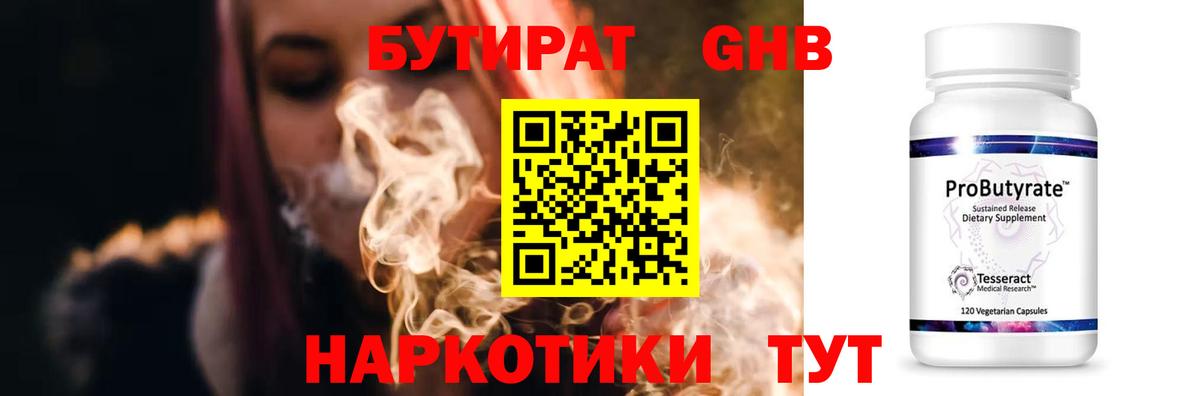 БУТИРАТ Butirat Воскресенск