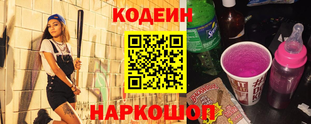 Кодеин напиток Lean (лин)  Вход с VPN  Кодеин Purple Drank  Воскресенск 